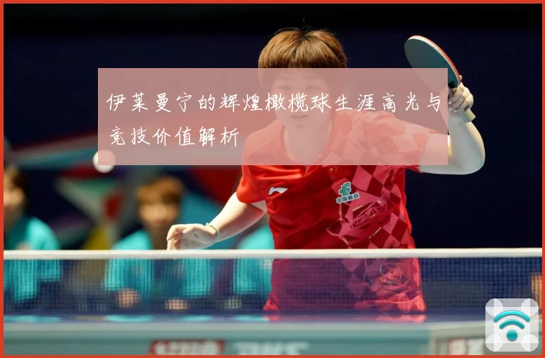 伊莱曼宁的辉煌橄榄球生涯高光与竞技价值解析