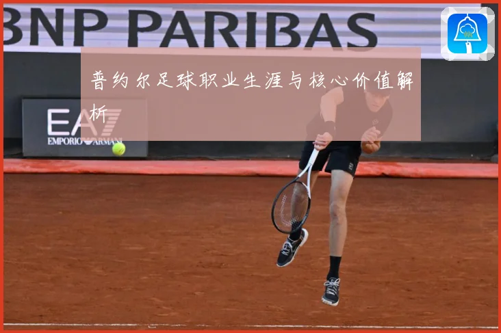 普约尔足球职业生涯与核心价值解析