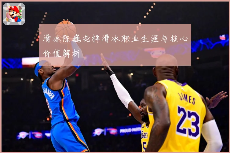滑冰陈巍花样滑冰职业生涯与核心价值解析
