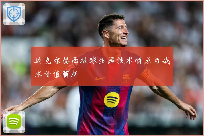 迈克尔赫西板球生涯技术特点与战术价值解析