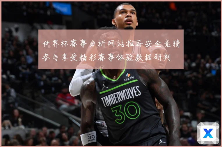世界杯赛事分析网站推荐安全竞猜参与享受精彩赛事体验数据研判
