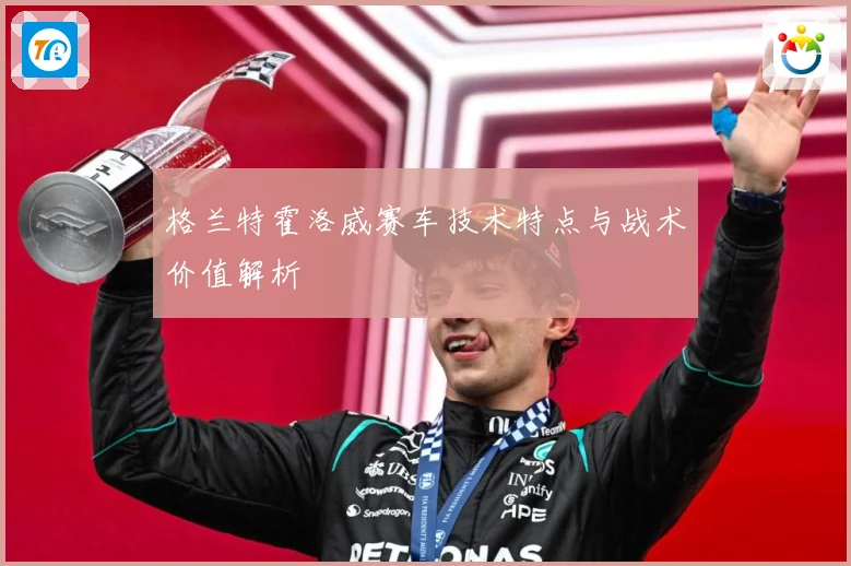格兰特霍洛威赛车技术特点与战术价值解析