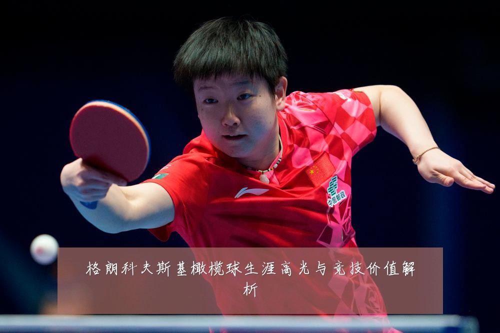 格朗科夫斯基橄榄球生涯高光与竞技价值解析