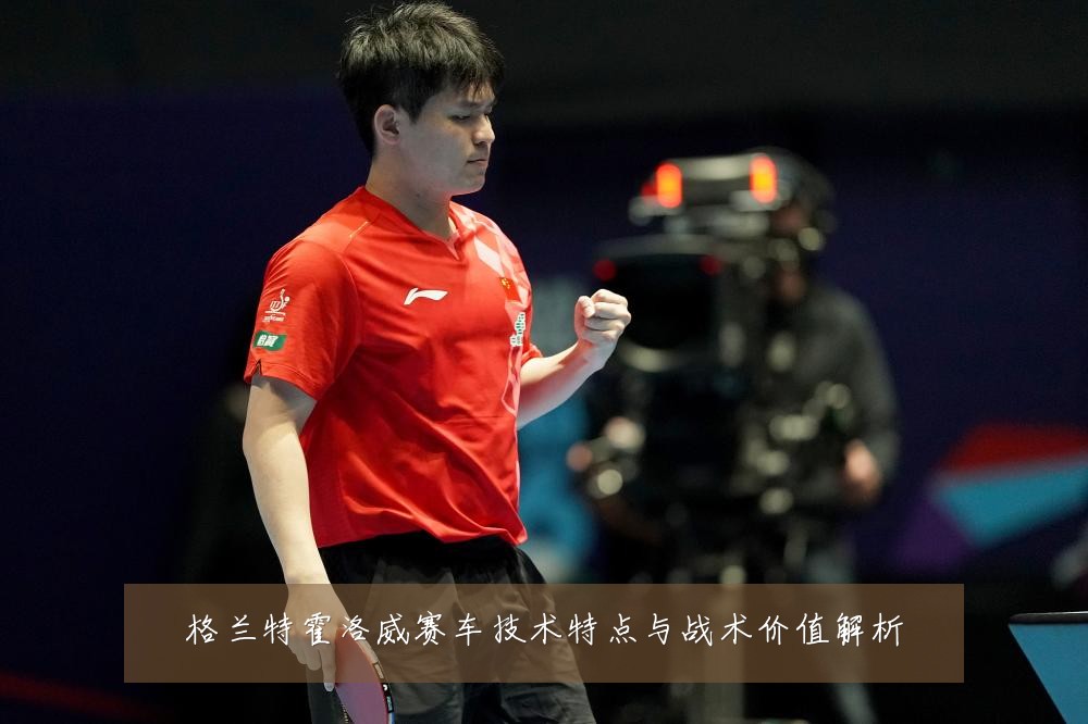 格兰特霍洛威赛车技术特点与战术价值解析