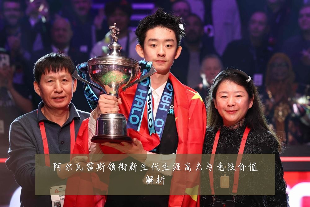 阿尔瓦雷斯领衔新生代生涯高光与竞技价值解析