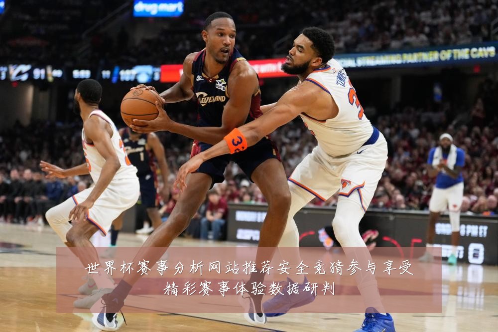 世界杯赛事分析网站推荐安全竞猜参与享受精彩赛事体验数据研判