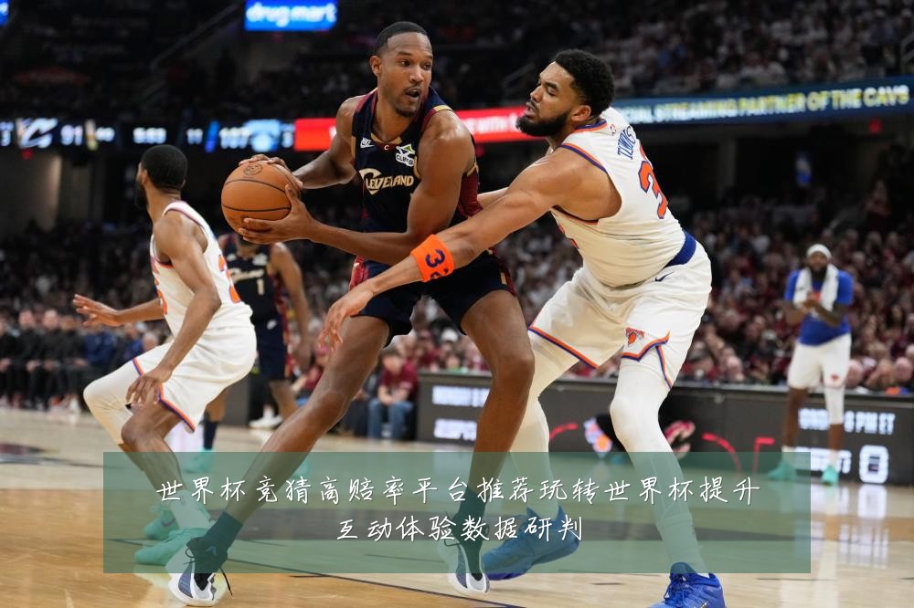 世界杯竞猜高赔率平台推荐玩转世界杯提升互动体验数据研判