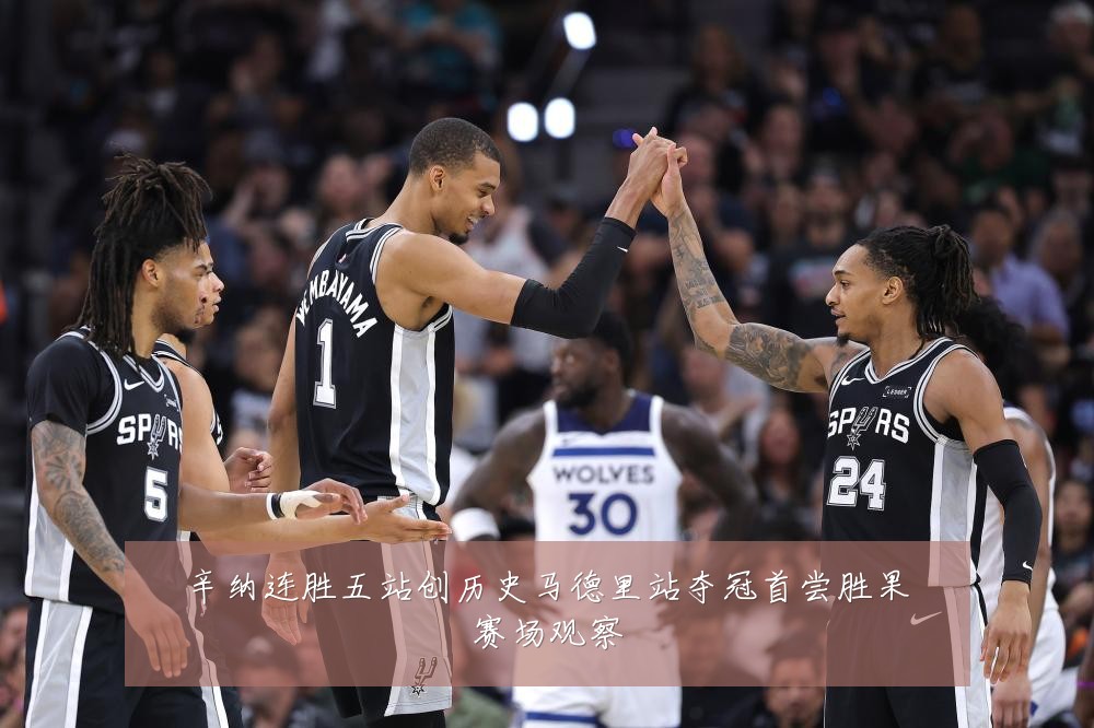 辛纳连胜五站创历史马德里站夺冠首尝胜果赛场观察