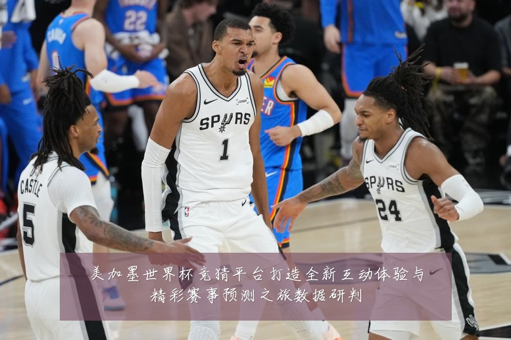 美加墨世界杯竞猜平台打造全新互动体验与精彩赛事预测之旅数据研判