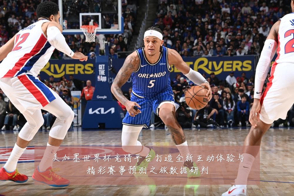 美加墨世界杯竞猜平台打造全新互动体验与精彩赛事预测之旅数据研判